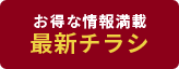 最新WEBチラシ