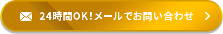 24時間OK!メールでお問い合わせ