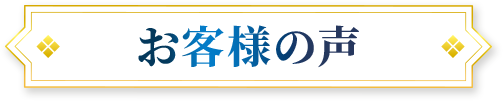 お客様の声