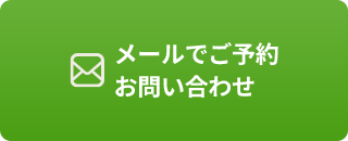 メールでご予約お問い合わせ