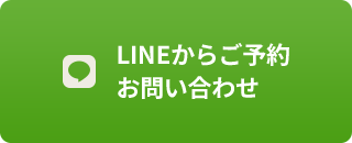 LINEからご予約お問い合わせ