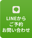 LINEからご予約お問い合わせ