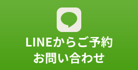 LINEからご予約お問い合わせ